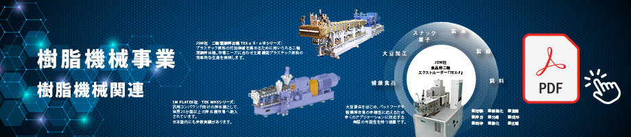 樹脂機械事業／樹脂機械関連