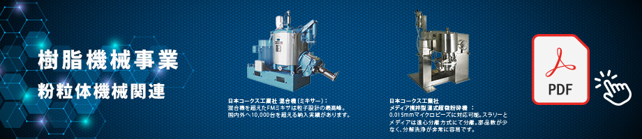 樹脂機械事業 粉粒体機械関連