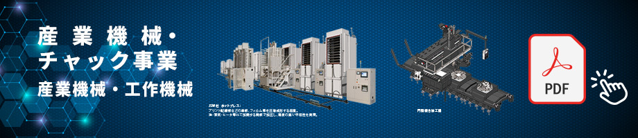 産業機械・チャック事業 産業機械・工作機械