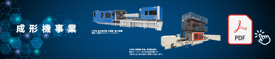 成形機事業